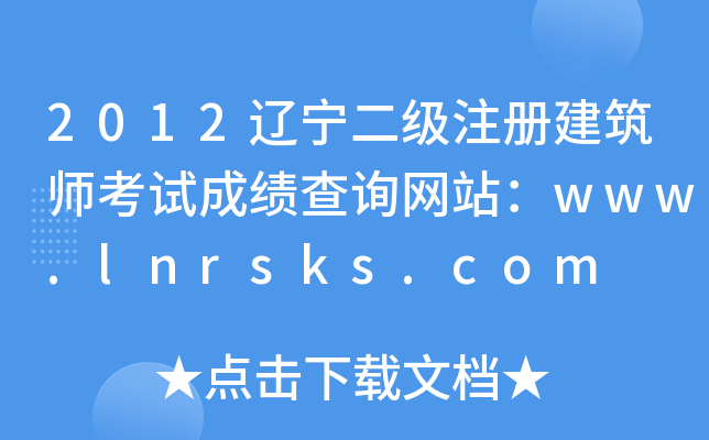 2012|(j)ע(c)ԇɿ(j)ԃW(wng)վwww.lnrsks.com