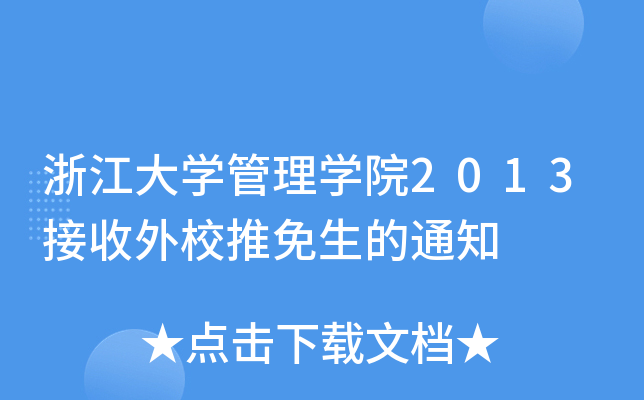 浙江大开云kaiyun(中国)管理开云kaiyun(中国)院2013接收外校推免生的通知