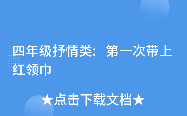 四年级抒情类:第一次带上红领巾