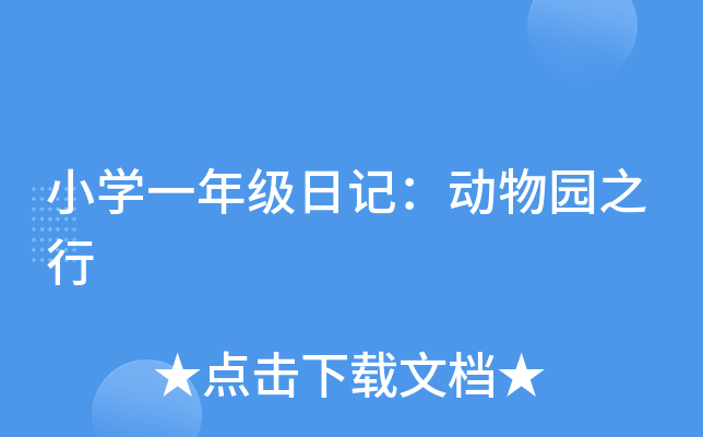 小开云kaiyun(中国)一年级日记：动物园之行