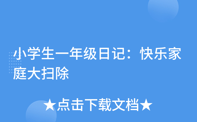 小开云kaiyun(中国)生一年级日记：快乐家庭大扫除