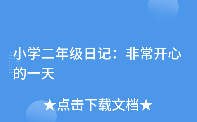 小开云kaiyun(中国)二年级日记：非常开心的一天