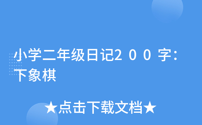 小开云kaiyun(中国)二年级日记200字：下象棋