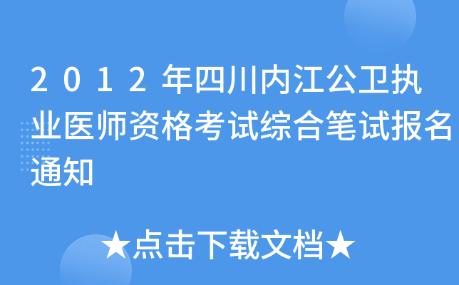 2012年四川内江公卫执业医师资格考试综合笔试报名通知