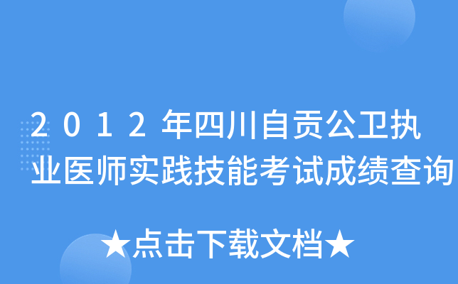 2012年四川自贡公卫执业医师实践技能考试成绩查询