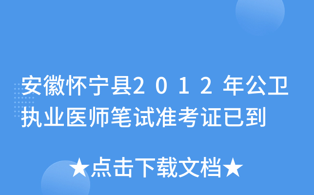 安徽怀宁县2012年公卫执业医师笔试准考证已到