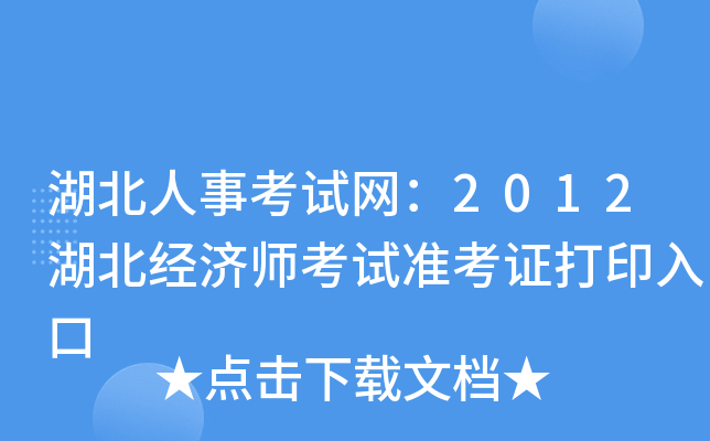 湖北人事考试网：2012湖北经济师考试准考证打印入口