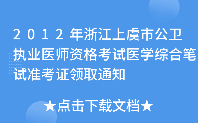 2012年浙江上虞市公卫执业医师资格考试医开云kaiyun(中国)综合笔试准考证领取通知