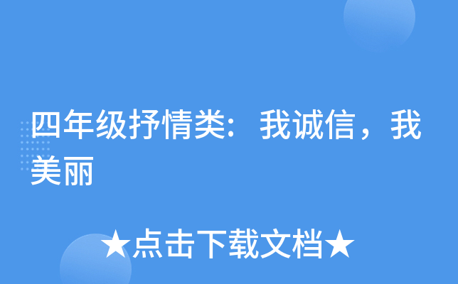 四年级抒情类:我诚信，我美丽