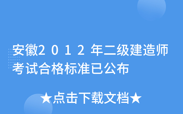 安徽2012年二级建造师考试合格标准已公布