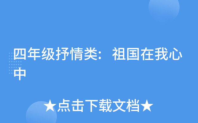 四年级抒情类:祖国在我心中