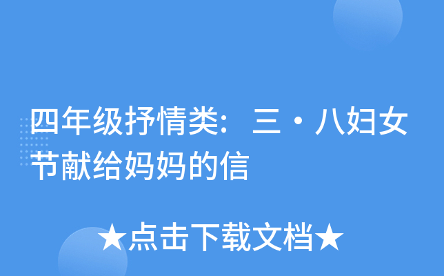 四年级抒情类:三·八妇女节献给妈妈的信