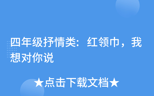 四年级抒情类:红领巾，我想对你说