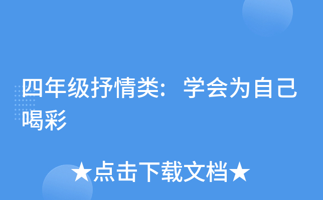 四年级抒情类:开云kaiyun(中国)会为自己喝彩