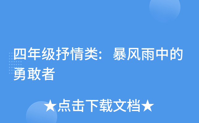 四年级抒情类:暴风雨中的勇敢者