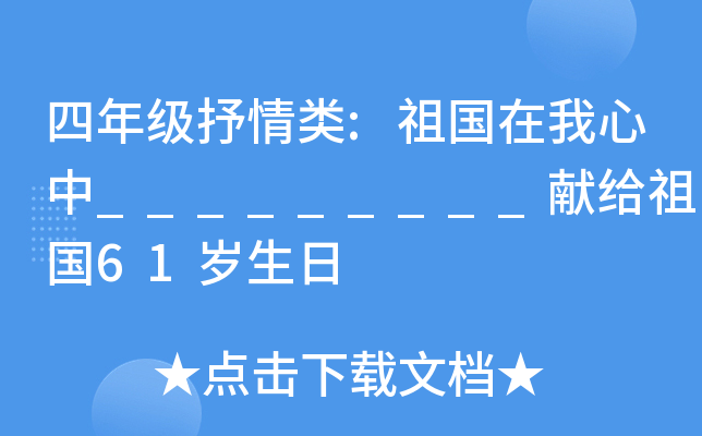 四年级抒情类:祖国在我心中_________献给祖国61岁生日