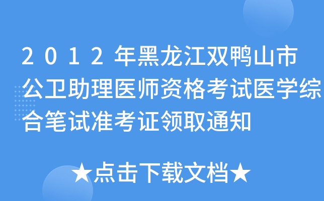 2012年黑龙江双鸭山市公卫助理医师资格考试医开云kaiyun(中国)综合笔试准考证领取通知