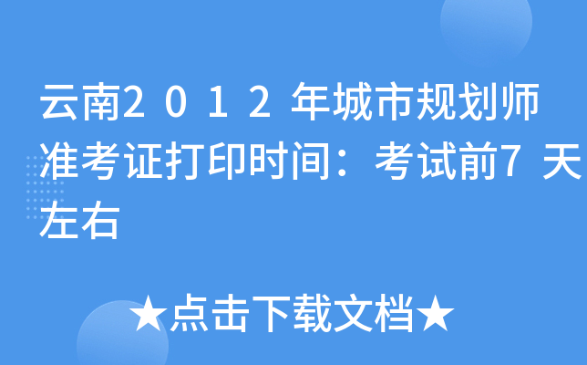 云南2012年城市规划师准考证打印时间：考试前7天左右