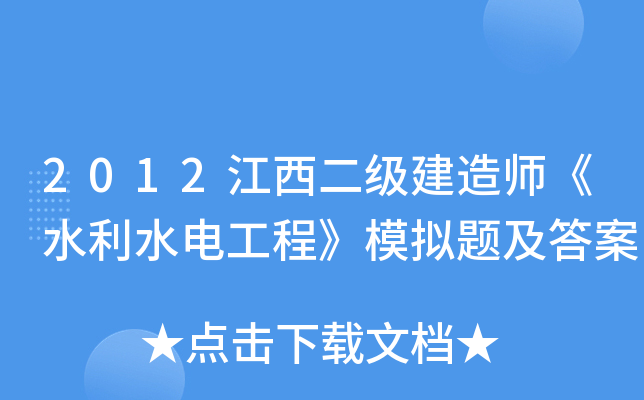 2012江西二级建造师《水利水电工程》模拟题及答案