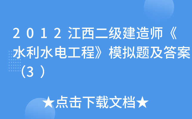 2012江西二级建造师《水利水电工程》模拟题及答案（3）