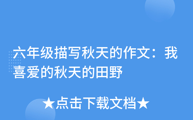 六年级描写秋天的作文：我喜爱的秋天的田野