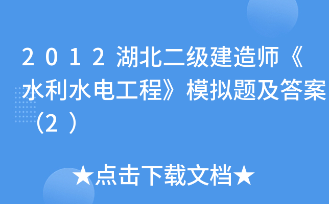 2012湖北二级建造师《水利水电工程》模拟题及答案（2）