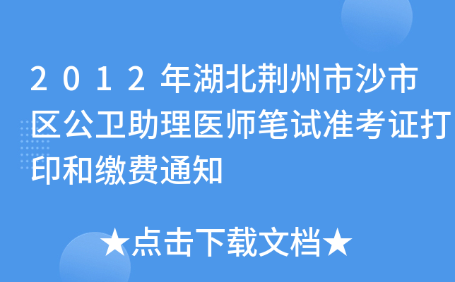 2012年湖北荆州市沙市区公卫助理医师笔试准考证打印和缴费通知