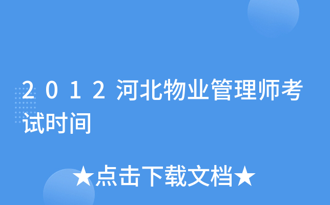 2012河北物业管理师考试时间