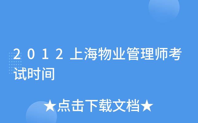 2012上海物业管理师考试时间