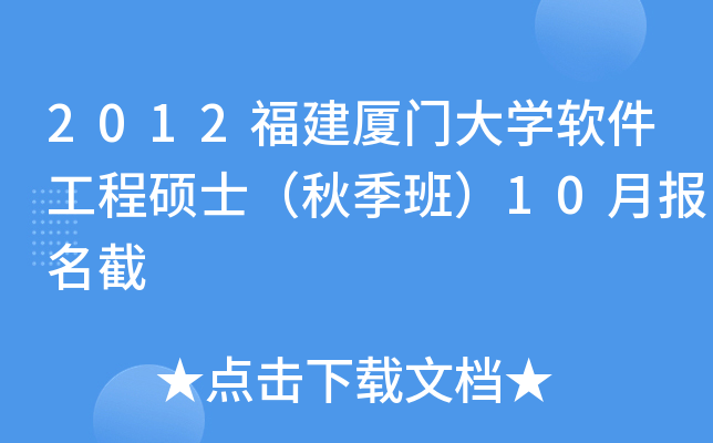 2012福建厦门大开云kaiyun(中国)软件工程硕士（秋季班）10月报名截
