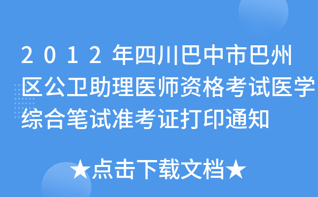 2012年四川巴中市巴州区公卫助理医师资格考试医开云kaiyun(中国)综合笔试准考证打印通知