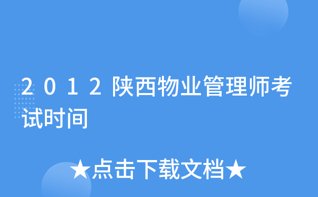 2012陕西物业管理师考试时间