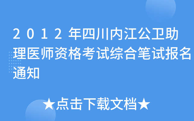 2012年四川内江公卫助理医师资格考试综合笔试报名通知