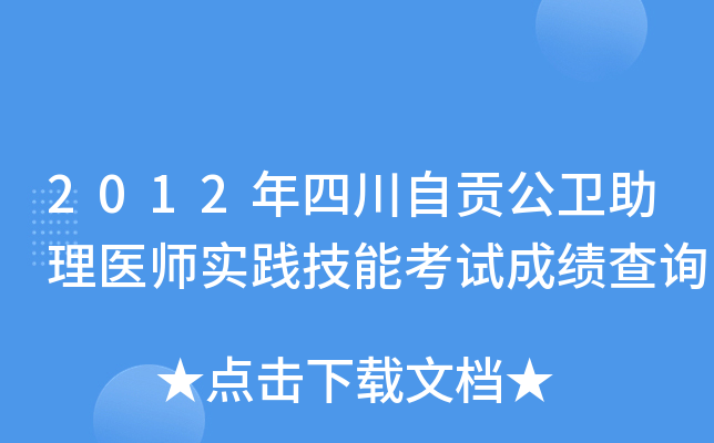 2012年四川自贡公卫助理医师实践技能考试成绩查询