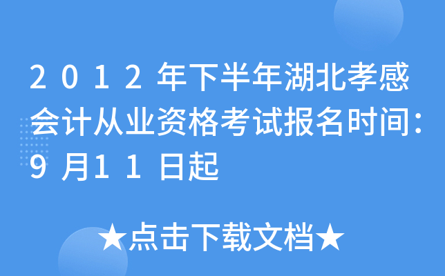 2012���°������Т�л�ƴ�ҵ�ʸ��Ա���ʱ�䣺9��11����