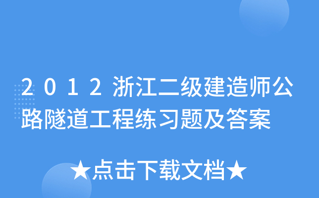 2012浙江二级建造师公路隧道工程练习题及答案