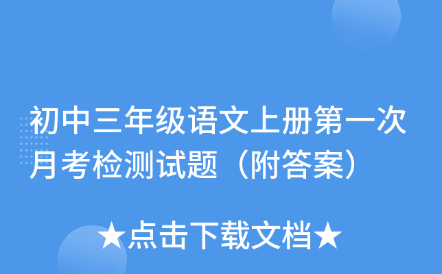 初中三年级语文上册第一次月考检测试题（附答案）
