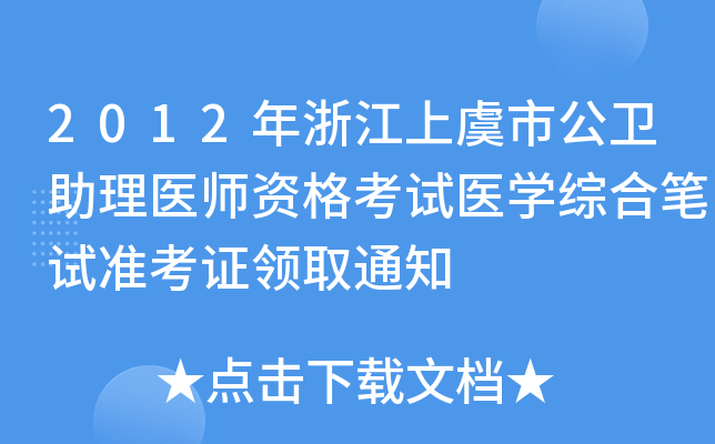 2012㽭йl(wi)t(y)Yԇt(y)W(xu)CϹPԇ(zhn)CI(lng)ȡ֪ͨ