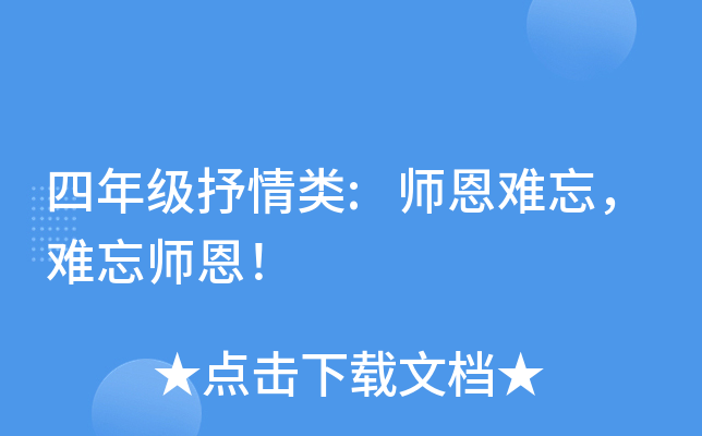 四年级抒情类:师恩难忘，难忘师恩！