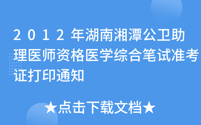 2012年湖南湘潭公卫助理医师资格医开云kaiyun(中国)综合笔试准考证打印通知