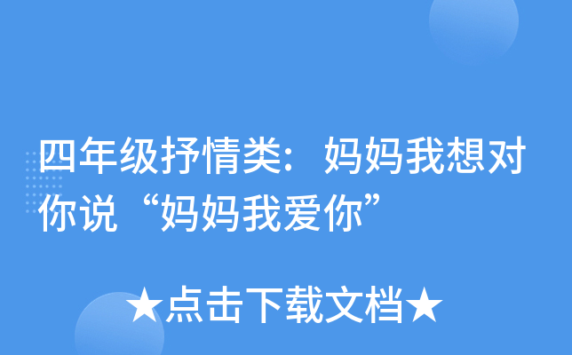 四年级抒情类:妈妈我想对你说“妈妈我爱你”