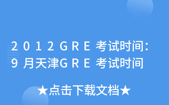 2012GREԇr(sh)g9GREԇr(sh)g