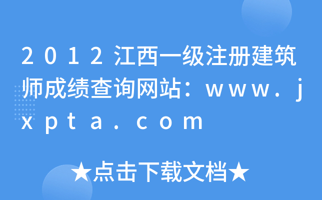 2012һעԽɿԃW(wng)վwww.jxpta.com