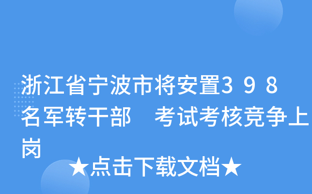 浙江省宁波市将安置398名军转干部 考试考核竞争上岗