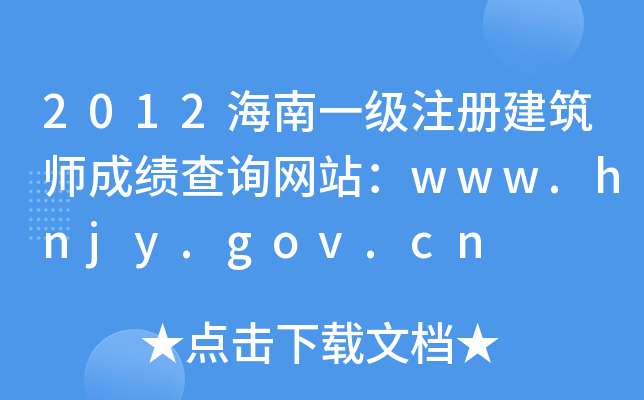 2012һעԽɿԃW(wng)վwww.hnjy.gov.cn