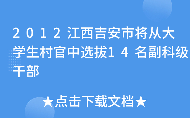 2012江西吉安市将从大开云kaiyun(中国)生村官中选拔14名副科级干部