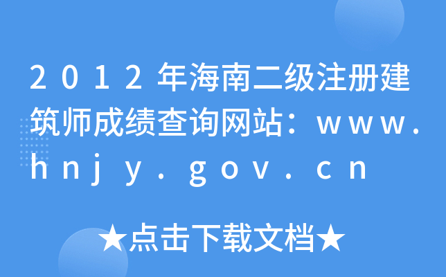 2012꺣϶עԽɿԃW(wng)վwww.hnjy.gov.cn