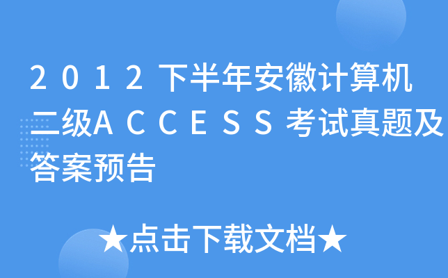 2012°갲Ӌ(j)C(j)(j)ACCESSԇ}A(y)