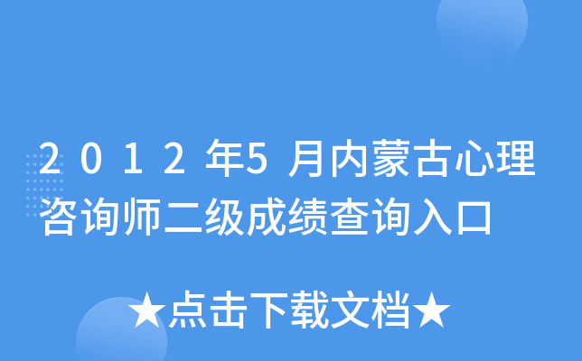 2012年5月内蒙古心理咨询师二级成绩查询入口