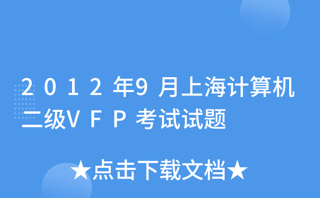 20129ϺӋ(j)C(j)VFPԇԇ}